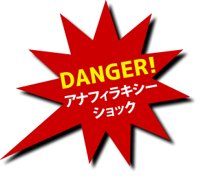 DANGER!アナフィラキシー ショック